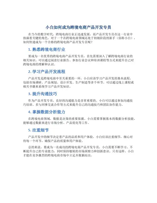 小白怎么做跨境电商产品开发专员