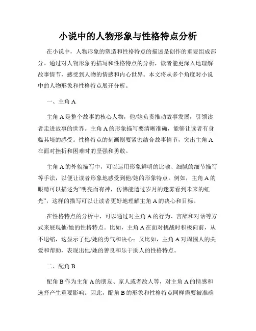 小说中的人物形象与性格特点分析