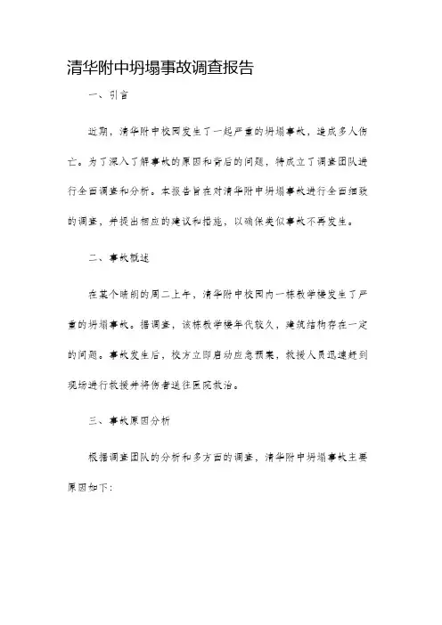 清华附中坍塌事故调查报告