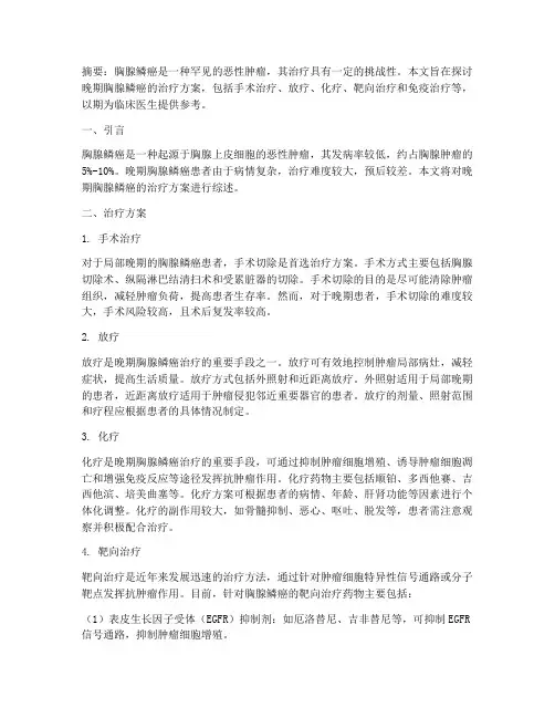 晚期胸腺鳞癌治疗方案
