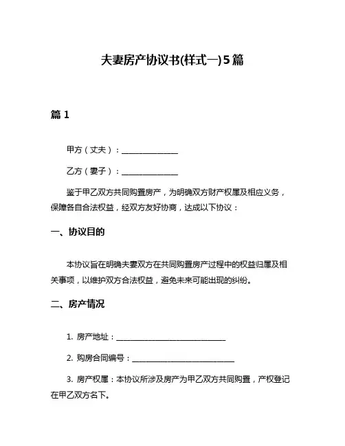 夫妻房产协议书(样式一)5篇