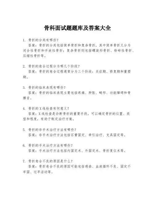骨科面试题题库及答案大全