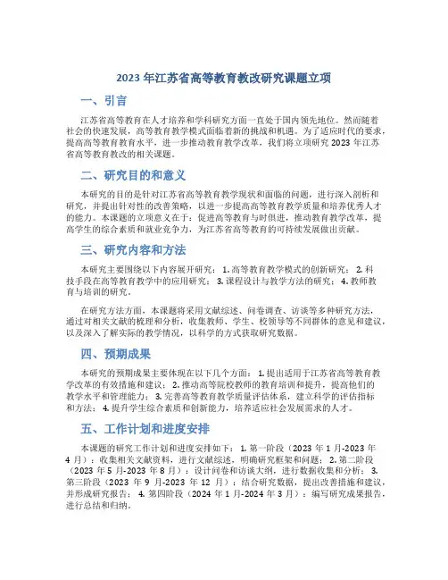 2023年江苏省高等教育教改研究课题立项