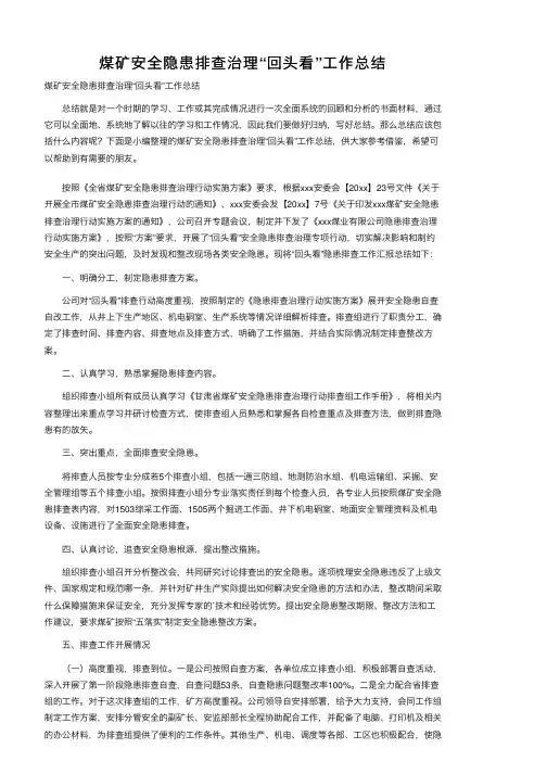 煤矿安全隐患排查治理“回头看”工作总结
