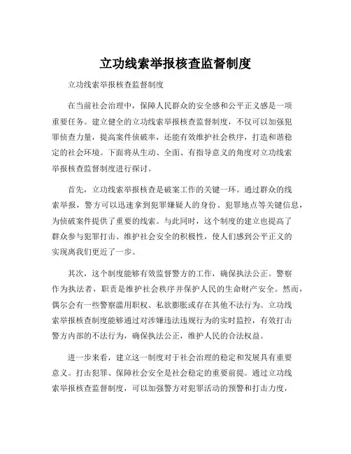 立功线索举报核查监督制度