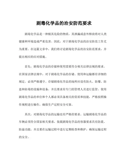 剧毒化学品的治安防范要求