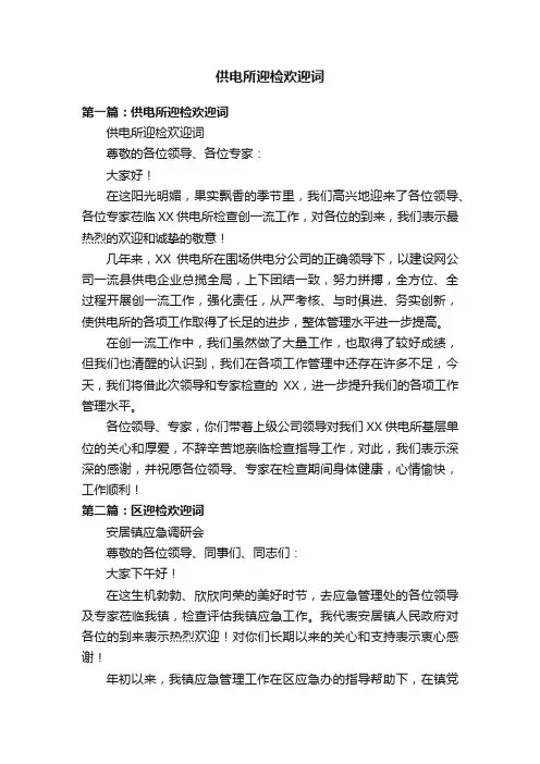 供电所迎检欢迎词