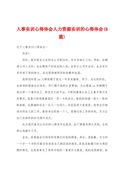 人事实训心得体会人力资源实训的心得体会(6篇)