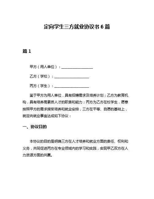 定向学生三方就业协议书6篇