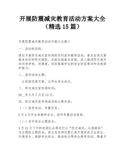开展防震减灾教育活动方案大全(精选15篇)