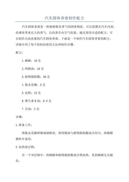 汽车固体香膏制作配方