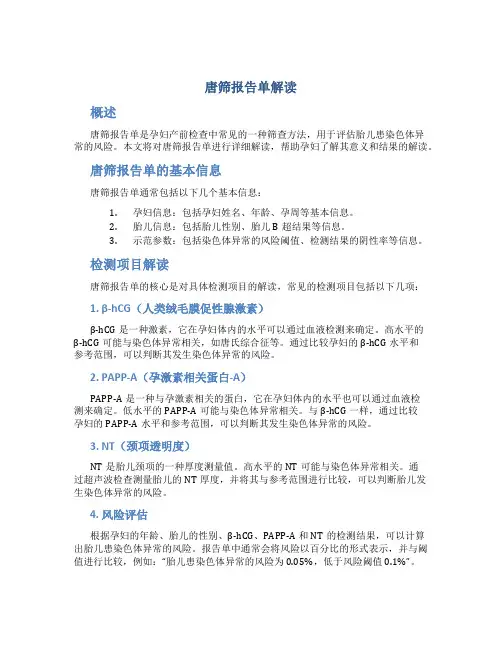 唐筛报告单解读