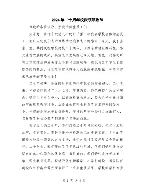 2024年二十周年校庆领导致辞