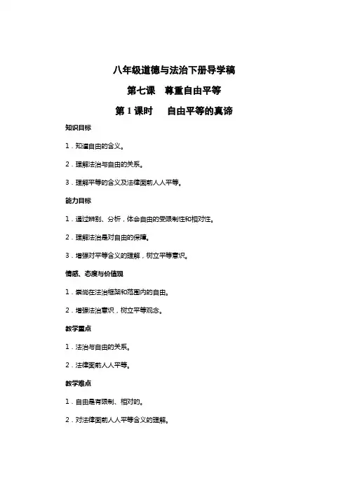 人教版道德和法治八年级下册导学案7.1自由平等的真谛