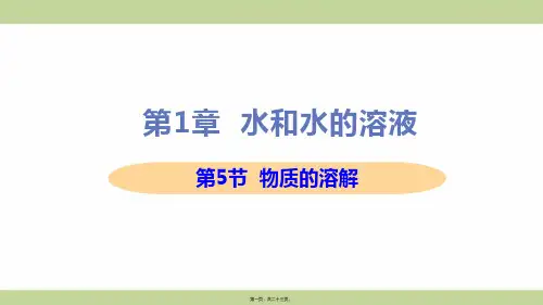 新浙教版八年级上册初中科学 第5节 物质的溶解 教学课件