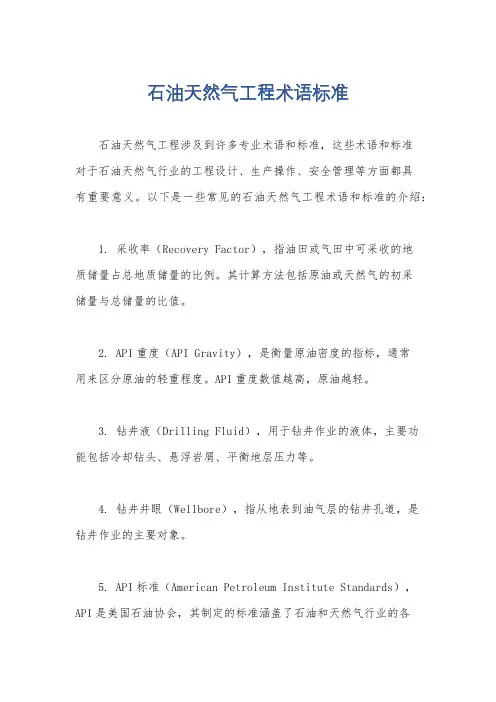 石油天然气工程术语标准