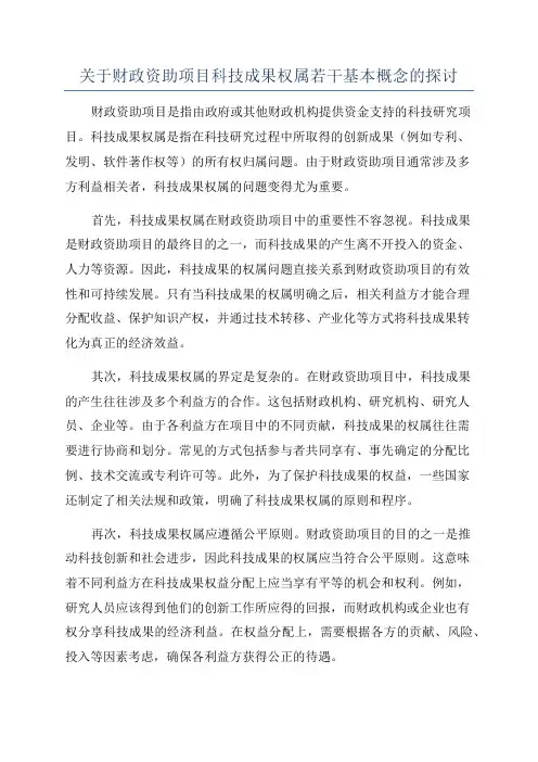 关于财政资助项目科技成果权属若干基本概念的探讨