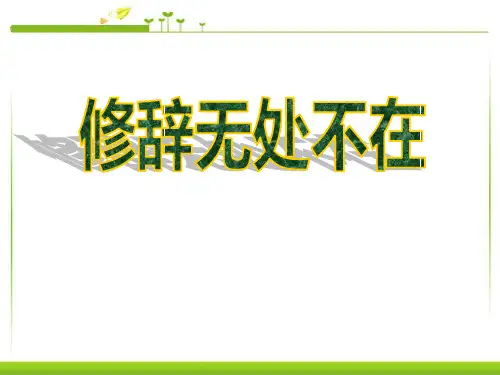 修辞无处不在-ppt优秀课件