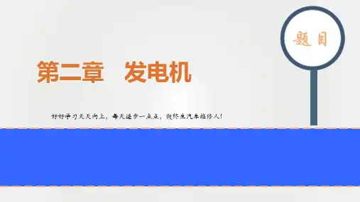 全程图解电器课件-第二章 发电机