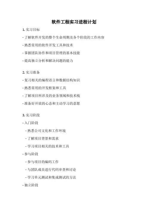 软件工程实习进程计划