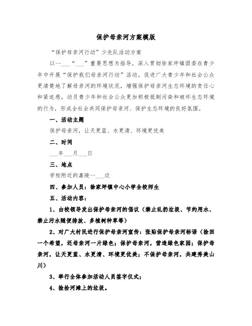 保护母亲河方案模版(二篇)