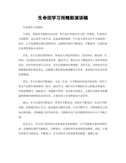 生命因学习而精彩演讲稿