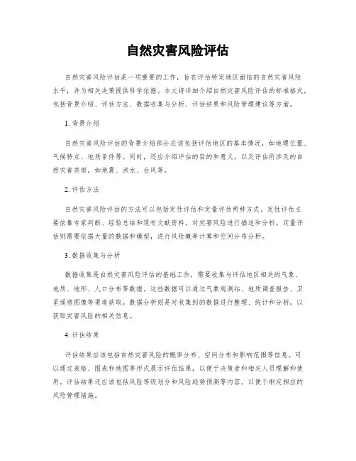 自然灾害风险评估