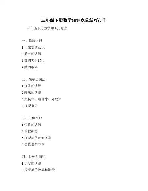 三年级下册数学知识点总结可打印