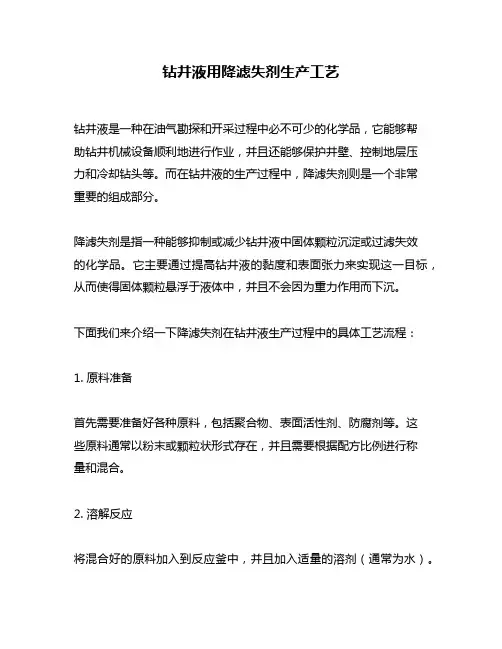 钻井液用降滤失剂生产工艺