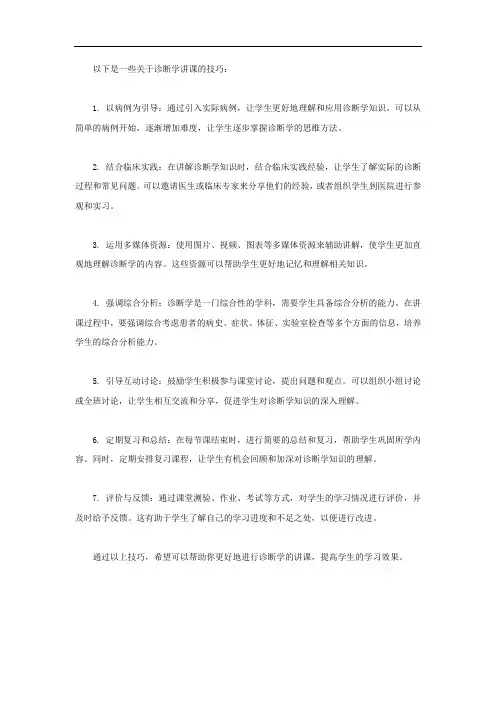 诊断学讲课技巧