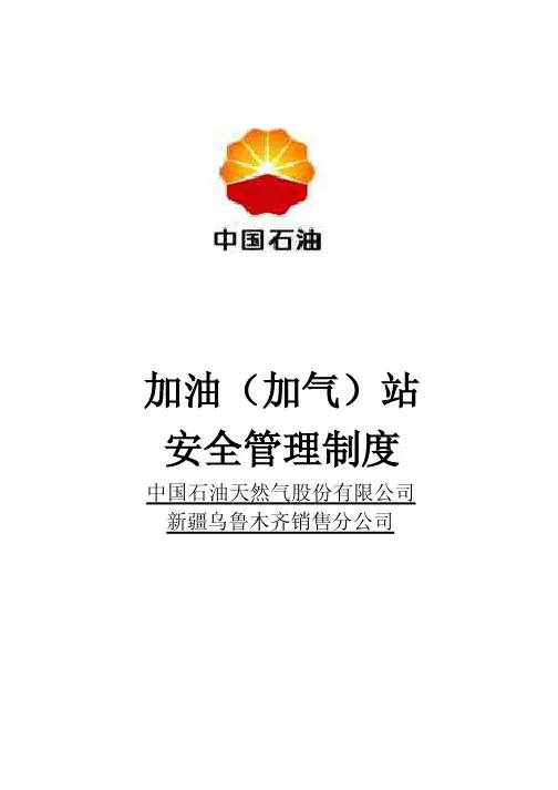 中石油安全管理制度及操作规程