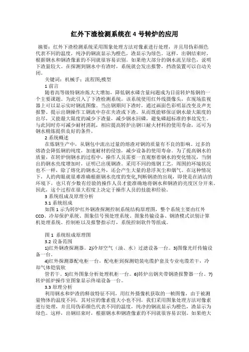 红外下渣检测系统在4号转炉的应用