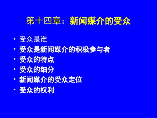 第十四章：新闻媒介的受