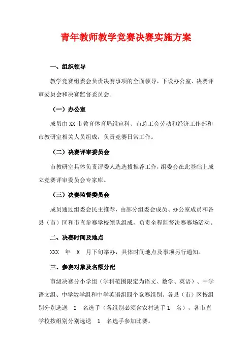 青年教师教学竞赛决赛实施方案