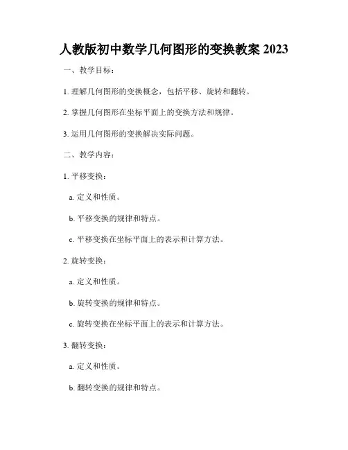 人教版初中数学几何图形的变换教案2023