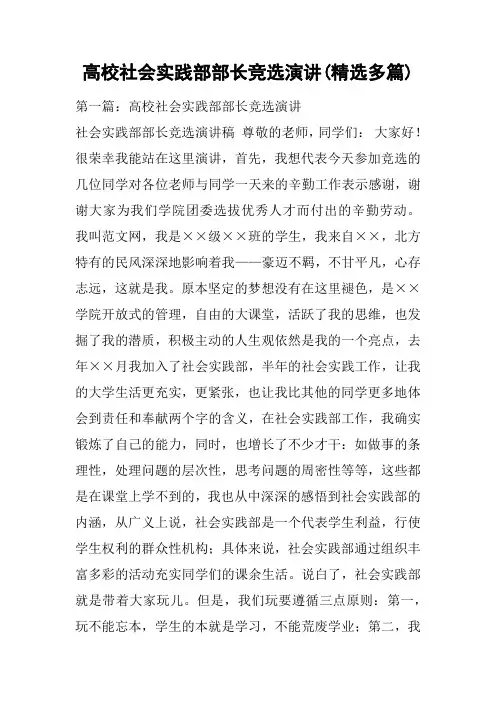 高校社会实践部部长竞选演讲(精选多篇)