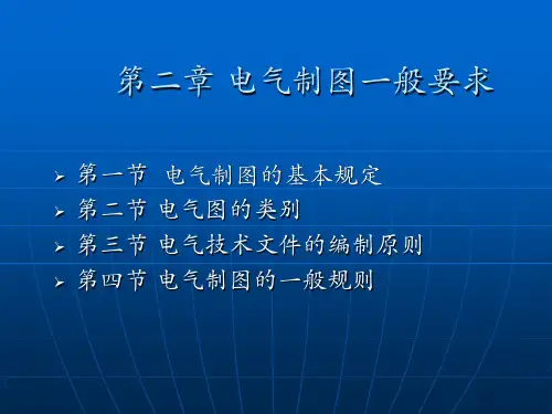第二章 电气制图一般要求