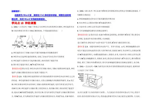 2022版高考生物二轮复习 2021年高考分类题库 知识点13 神经调节 Word版含答案