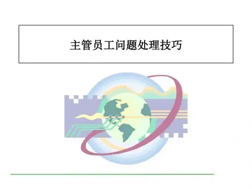 主管员工问题处理的技巧