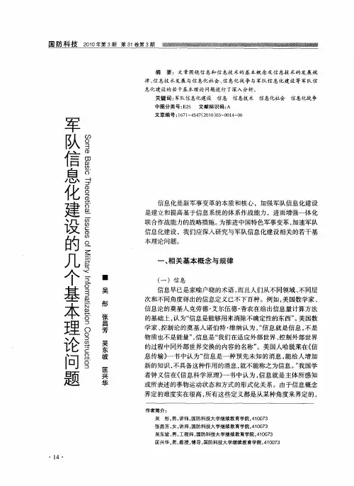 军队信息化建设的几个基本理论问题