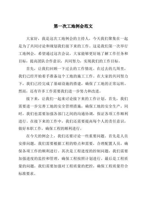 第一次工地例会范文