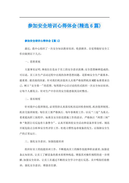 参加安全培训心得体会(精选6篇)