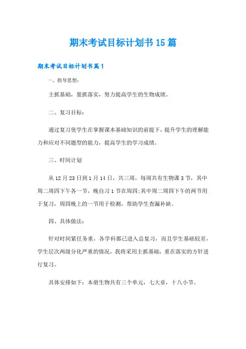 期末考试目标计划书15篇