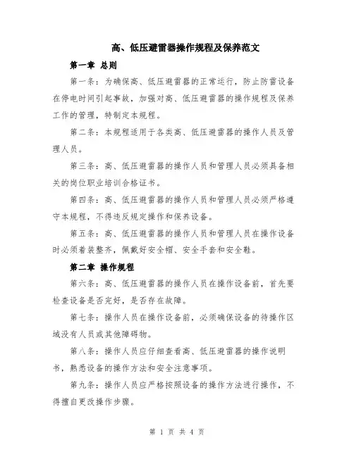 高、低压避雷器操作规程及保养范文