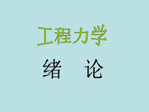 《工力静力学1》PPT课件