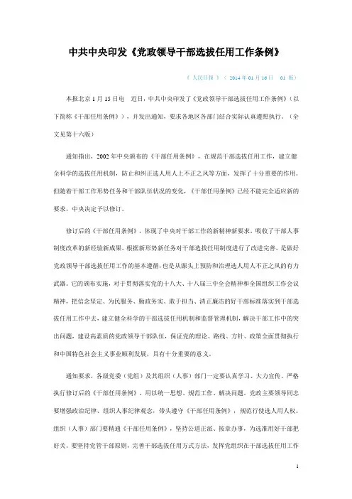 中共中央印发《党政领导干部选拔任用工作条例》