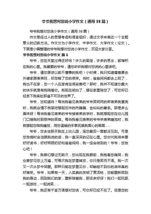 爷爷我想对您说小学作文（通用38篇）