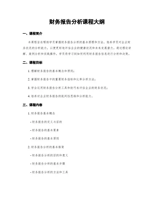 财务报告分析课程大纲