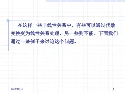 非线性回归模型的线性化
