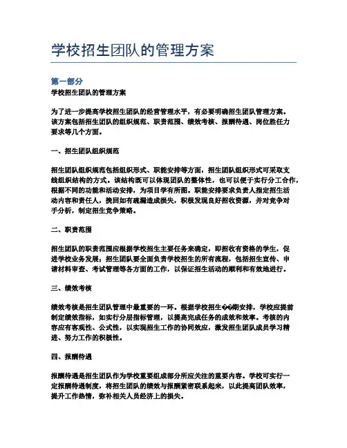 学校招生团队的管理方案